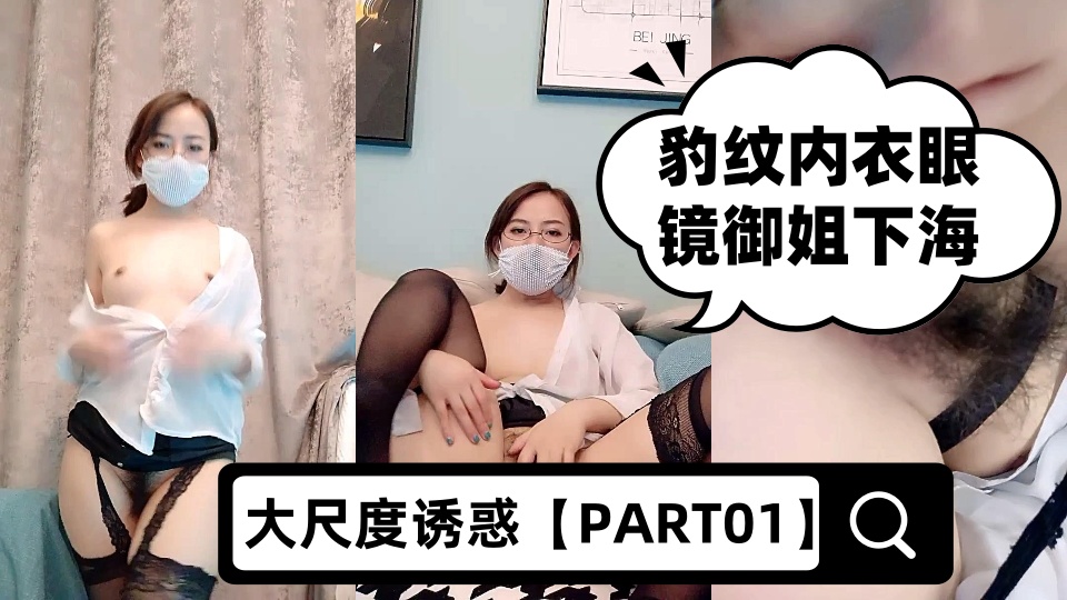 豹纹内衣眼镜御姐下海大尺度诱惑【PART01】，性感吊带丝袜脱衣舞，卫生间掰穴喷尿，抬起大长腿揉穴，手指扣弄娇喘呻吟