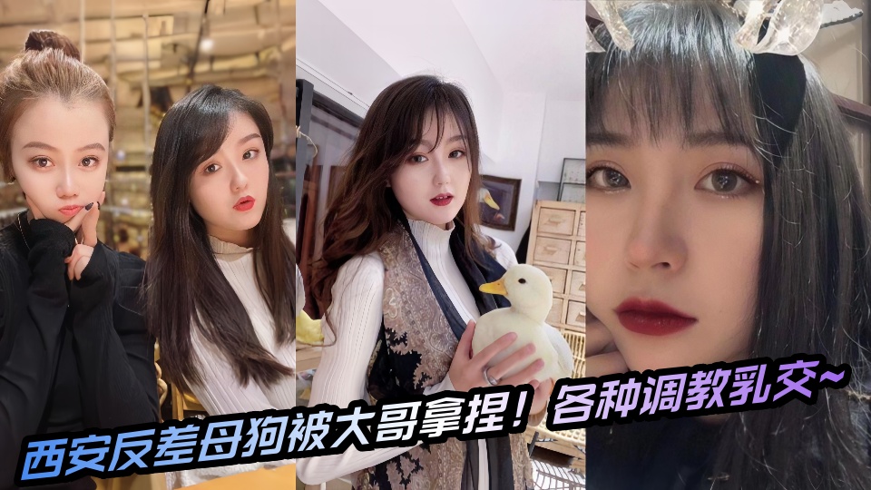 西安反差母狗被大哥拿捏！各种调教乳交~