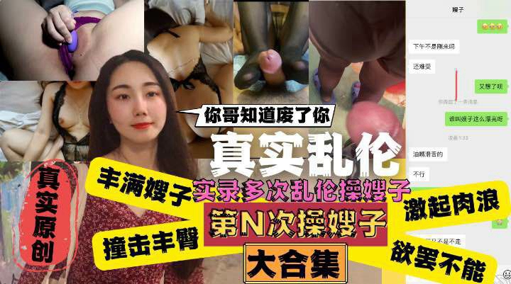 嫂子你哥知道废了你！嫂子肥臀真是天下第一撞击丰臀起肉浪让人欲罢不能