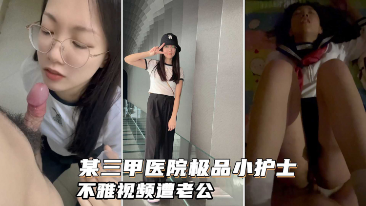 某三甲医院极品反差婊护士吴新园遭绿帽老公泄密!最爱吃大屌制服